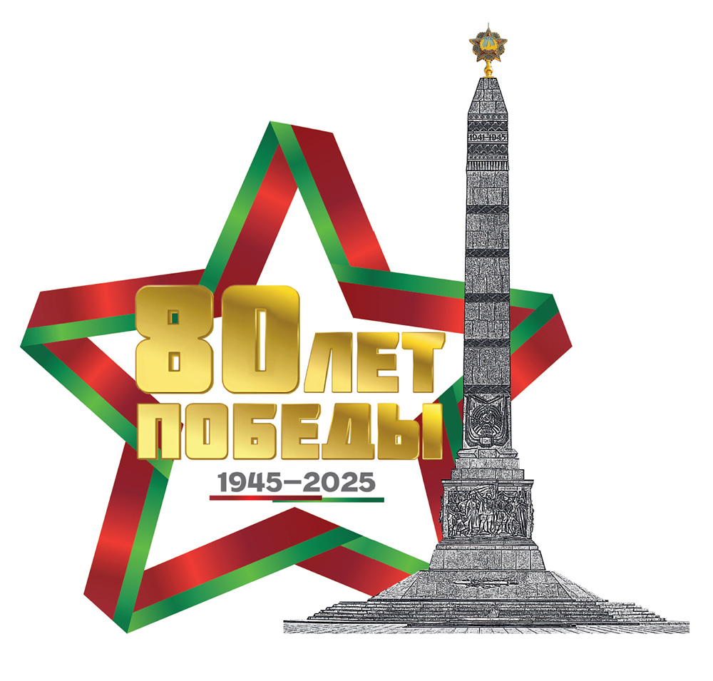 80 лет побелы