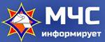 МЧС информирует