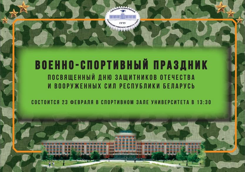 В ГГТУ им. П.О.Сухого отпразднуют День защитников Отечества и Вооруженных Сил Республики Беларусь