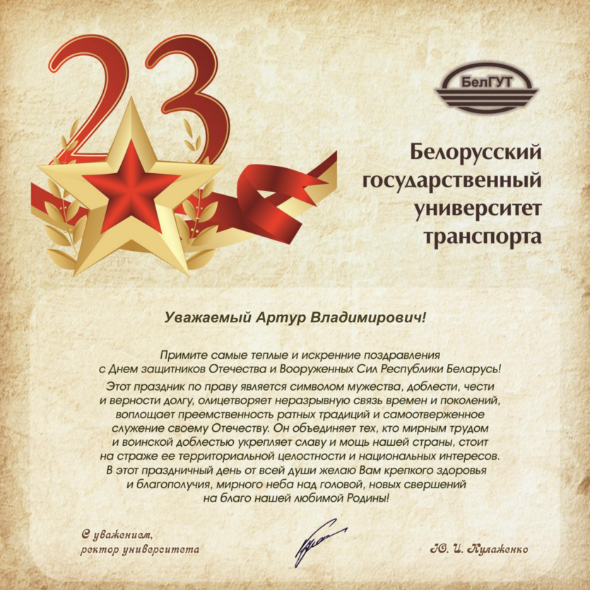 Нас поздравляют с Днем защитников Отечества и Вооруженных Сил Республики Беларусь 