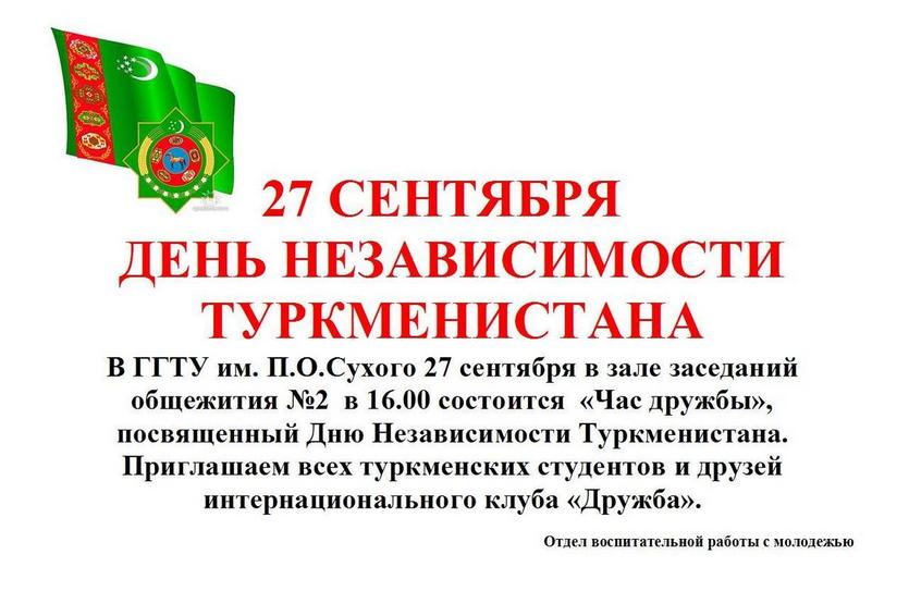 День Независимости Туркменистана 