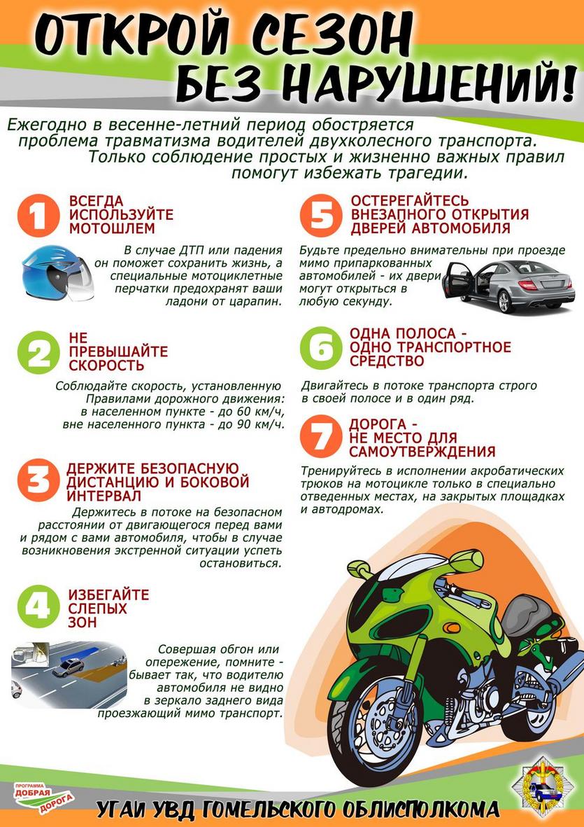 Открой сезон без нарушений!