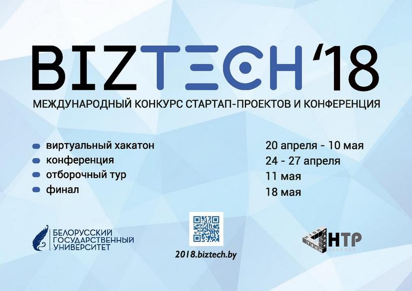 Конференция BizTech 2018