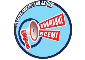 День безопасности. Внимание всем!