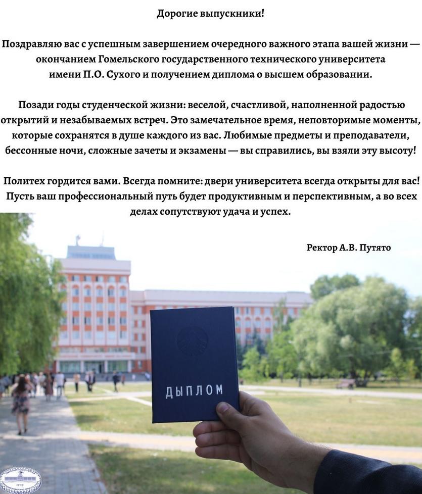 dorogie_vypuskniki_pozdravlyayu_kazhdogo_iz_vas_s_polucheniem_diploma_gomelskogo_gosudarstvennogo_tehnicheskogo_universiteta_imeni_p.o5.jpg