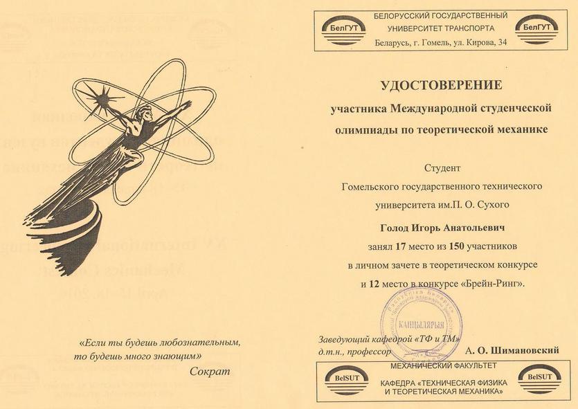 Команда ГГТУ имени П.О Сухого приняла участие в Международной олимпиаде по теоретической механике