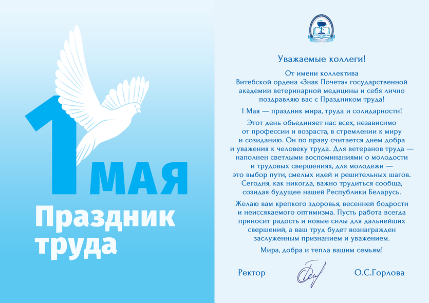 pozdravlenie_s_prazdnikom_truda_1_maya_ot_uo_vgavm_2026.png