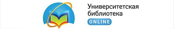 ЭБС «Университетская библиотека онлайн»