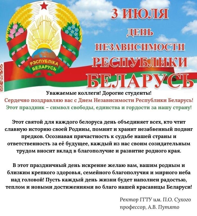 dorogie_kollegi_studenty_magistranty_aspiranty_serdechno_pozdravlyayu_vas_s_dnem_nezavisimosti_respubliki_belarus_glavnyy_gosudar1.jpg
