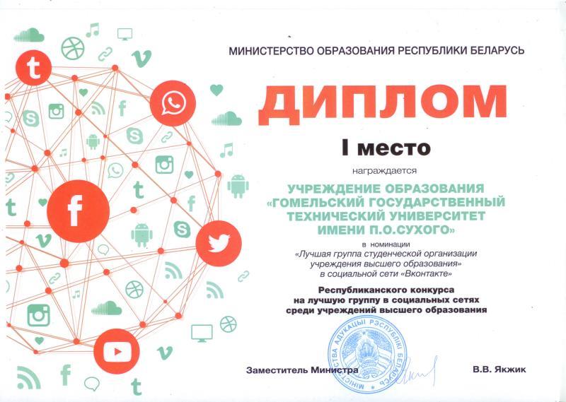 Официальное сообщество ГГТУ им. П. О. Сухого «ВКонтакте» признали лучшим в республике