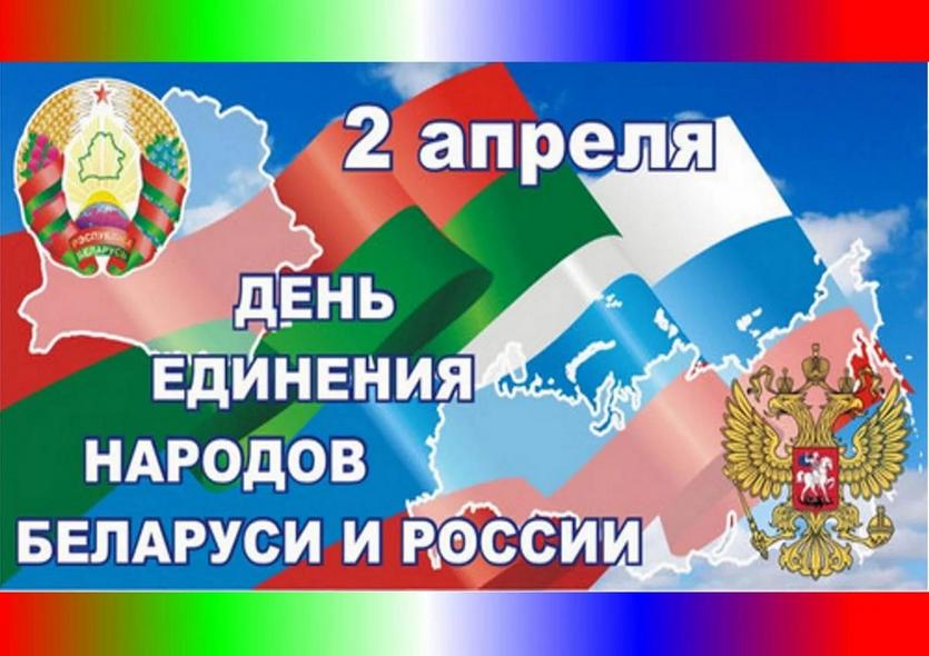 2 апреля - День единения народов Беларуси и России