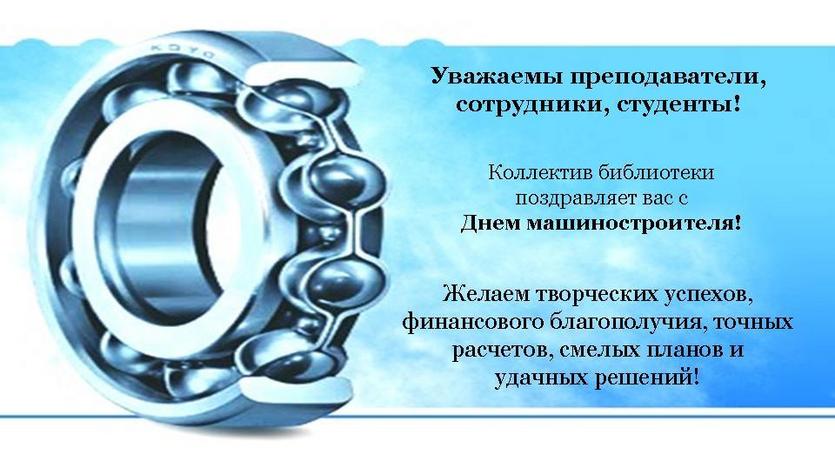 С Днем машиностроителя!