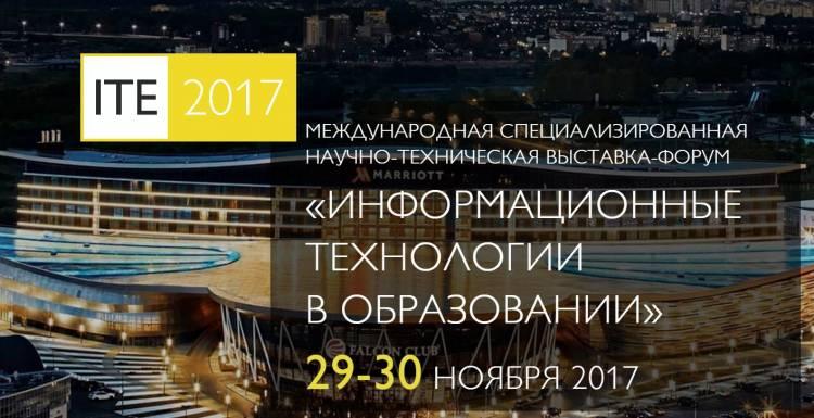 Приглашаем посетить I Международную выставку-форум ITE-2017 «Информационные технологии в образовании»,  которая состоится 29-30 ноября в г. Минске