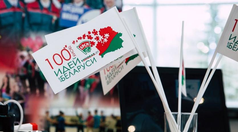 Белорусский республиканский союз молодежи объявляет о старте девятого сезона республиканского молодежного проекта "100 идей для Беларуси"