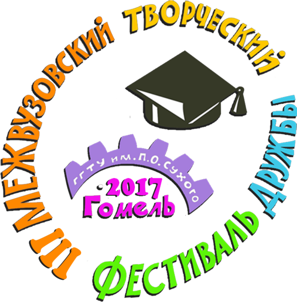 В ГГТУ им. П.О. Сухого состоится III Открытый межвузовский творческий фестиваль дружбы