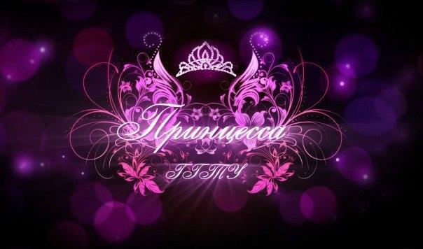 Стартовала подготовка к конкурсу "Принцесса ГГТУ 2018"