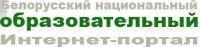 Белорусский национальный образовательный Интернет-портал