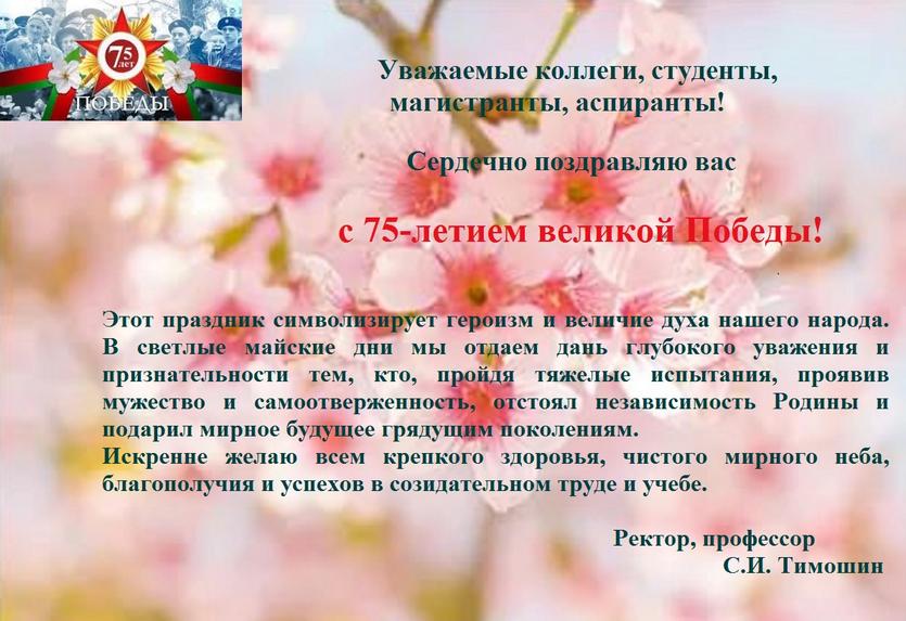 Поздравление ректора с Днем Победы