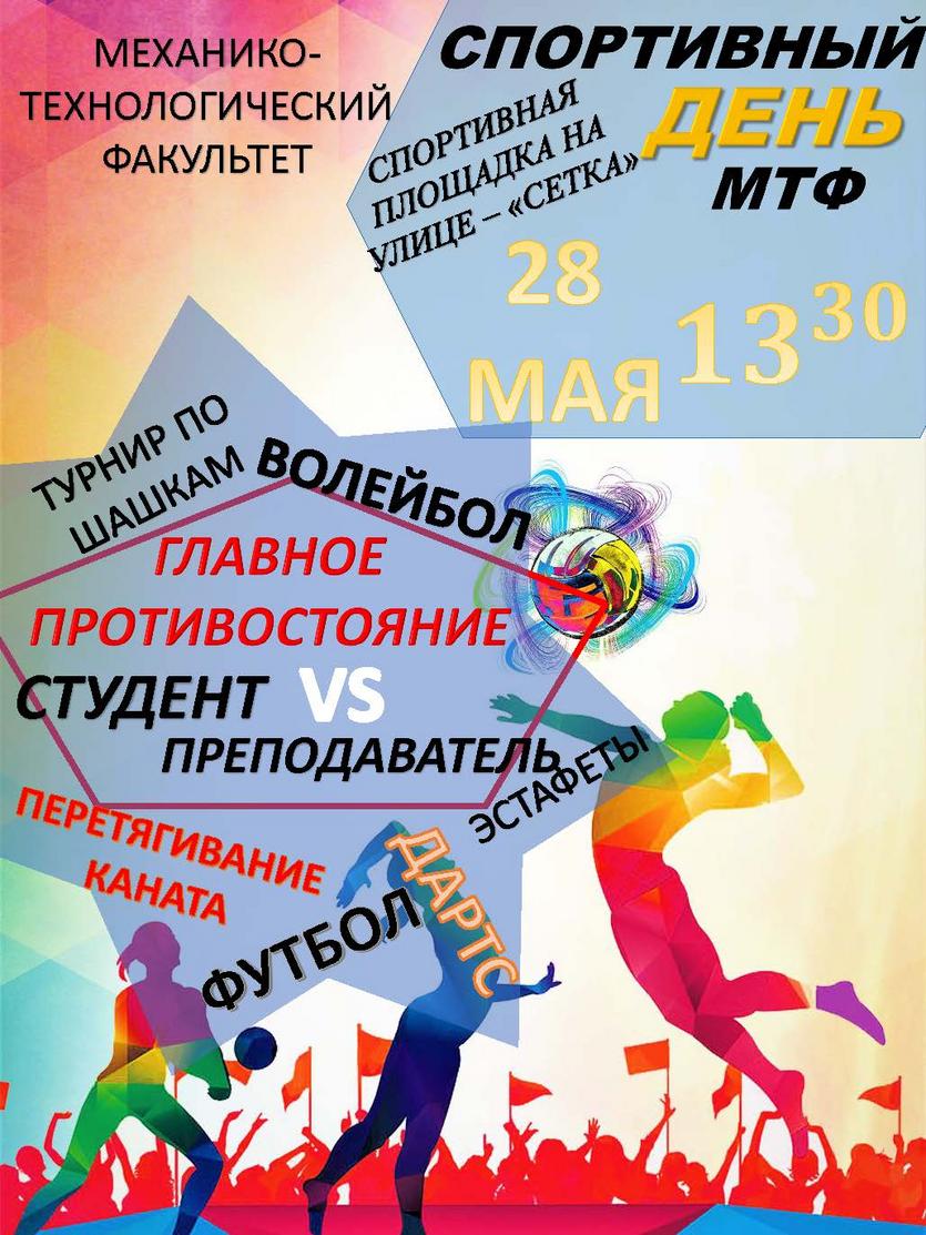 Спортивный день МТФ пройдет 28 мая