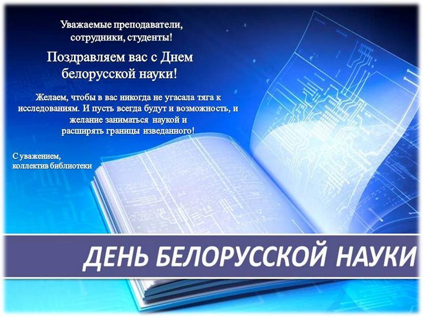 С Днем белорусской науки!.jpg