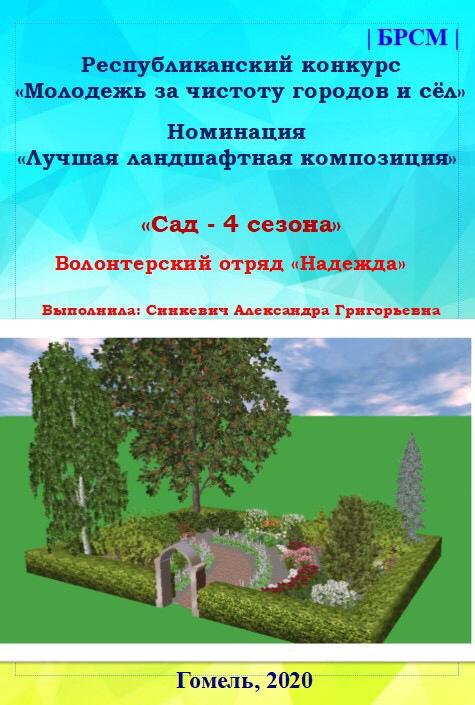 2- е место в одной из номинаций республиканского конкурса "Молодежь за чистоту городов и сел" - у ПО ОО БРСМ ГГТУ им. П.О. Сухого.jpg