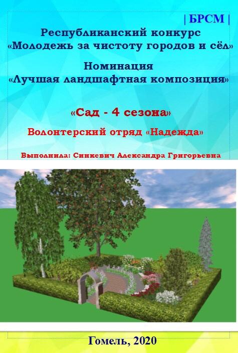 2- е место в одной из номинаций республиканского конкурса "Молодежь за чистоту городов и сел" - у ПО ОО БРСМ ГГТУ им. П.О. Сухого.jpg