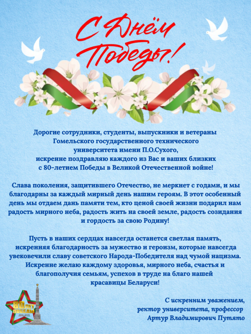 dorogie_sotrudniki_studenty_vypuskniki_i_veterany_gomelskogo_gosudarstvennogo_tehnicheskogo_universiteta_imeni_p.o.suhogo_iskrenn.png