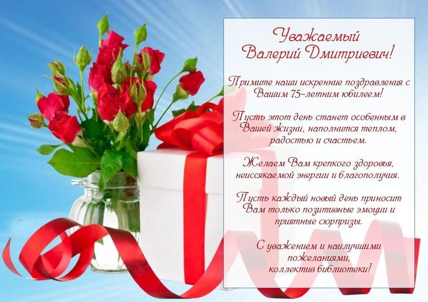 valeriy_dmitrievich_s_yubileem.jpg