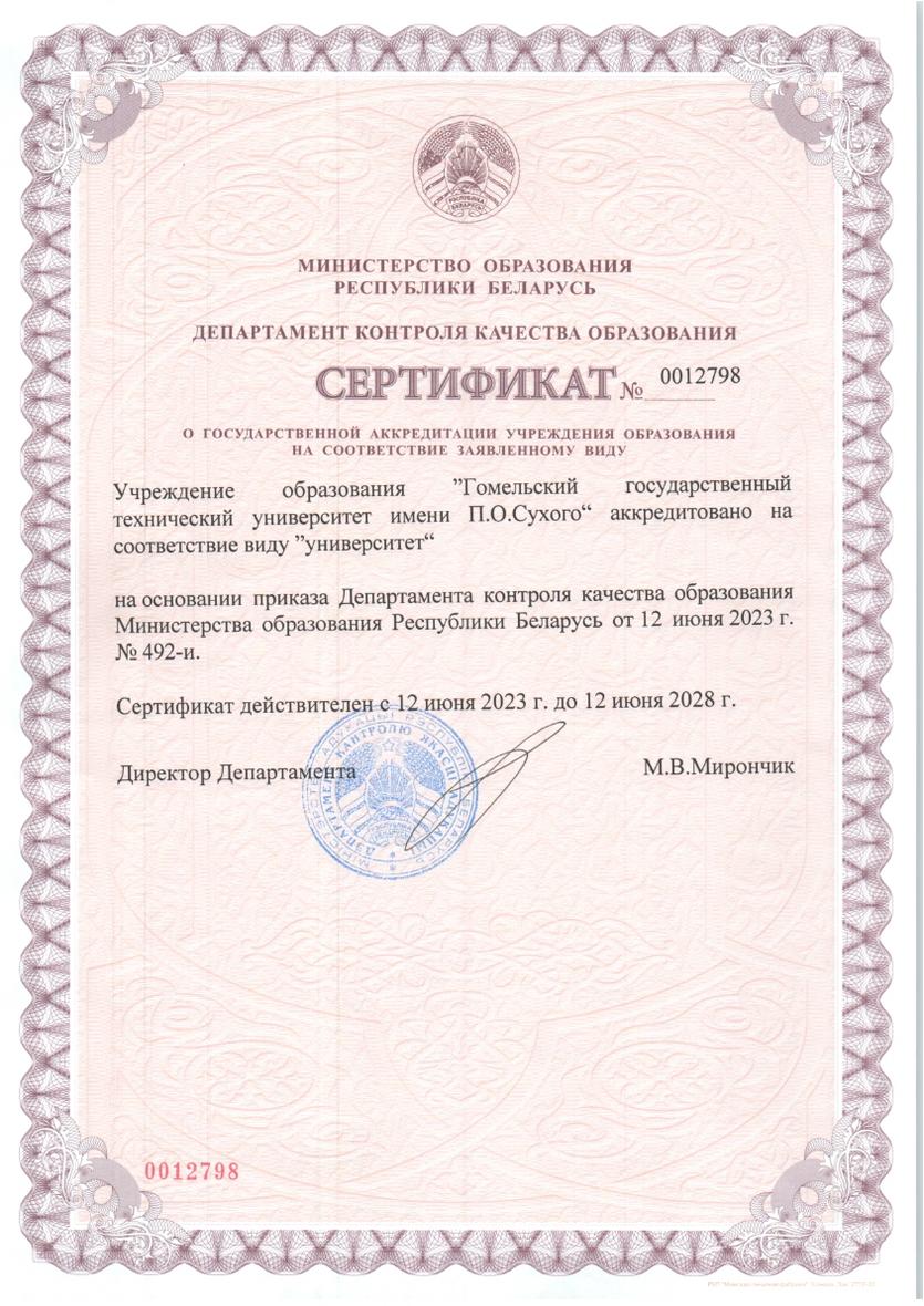 Сертификат о государственной аккредитации учреждения образования на соответствие заявленному виду
