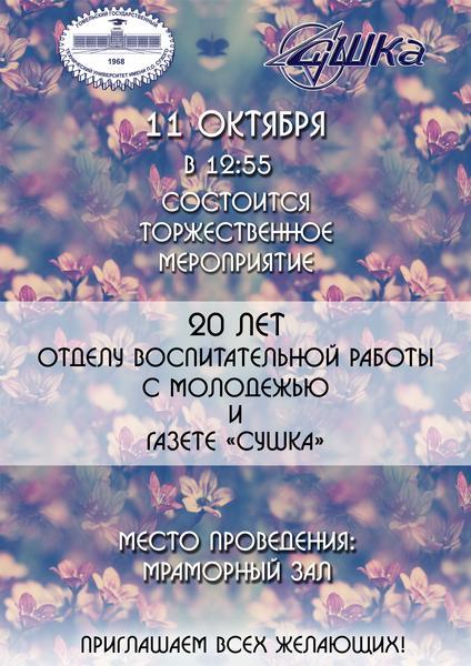 Торжественное мероприятие "20 лет Отделу по Воспитательной Работе с Молодежью и газете "Сушка""