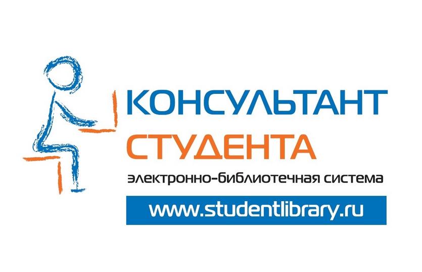 Тестовый доступ к электронно-библиотечной системе "Консультант студента"
