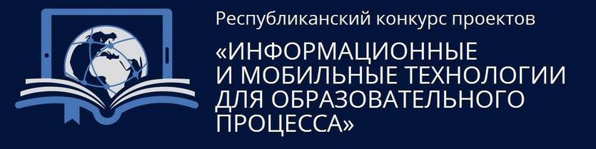 «Информационные и мобильные технологии для образовательного процесса»