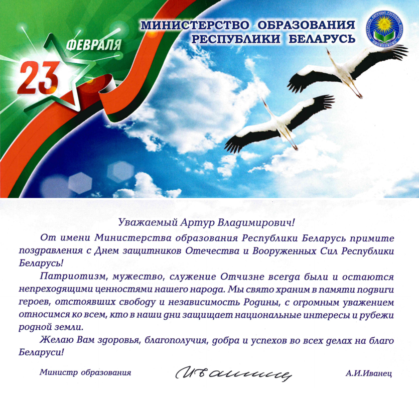 Нас поздравляют с Днем защитников Отечества и Вооруженных Сил Республики Беларусь 