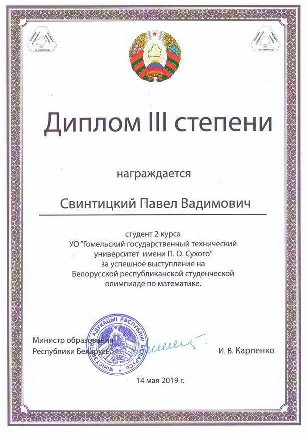Студент факультета автоматизированных и информационных систем ГГТУ награжден дипломом III степени на белорусской республиканской студенческой олимпиаде
