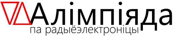 ГДТУ імя П.В.Сухога запрашае на III алімпіяду па радыёэлектроніцы сярод абітурыентаў