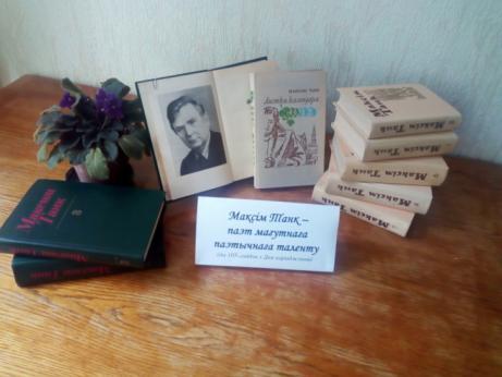 «Талент, заручаны з небам» (да 105-годдзя з Дня нараджэння Максіма Танка)