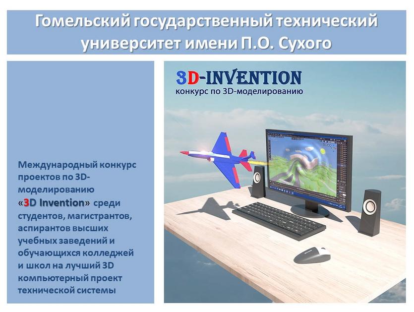 Итоги ежегодного Международного конкурса проектов по 3D-моделированию «3D Invention»