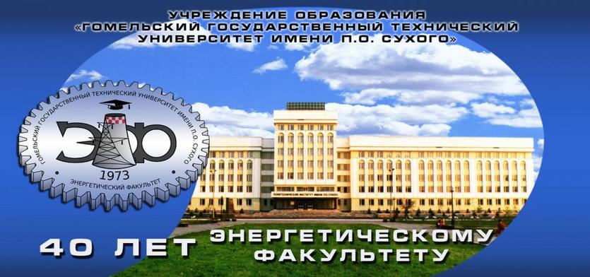 Энергетическому факультету 40 лет!