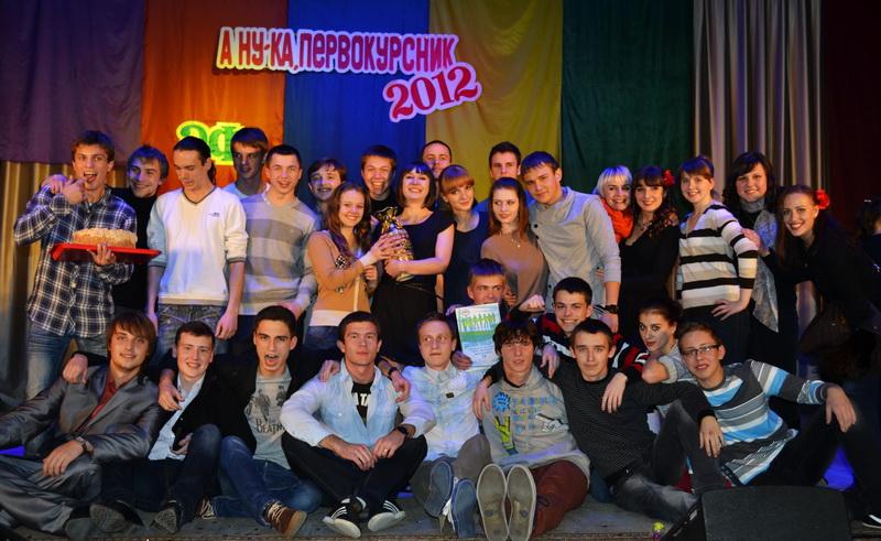 Поздравляем победителей полуфинала конкурса «А ну-ка, первокурсник-2012»!