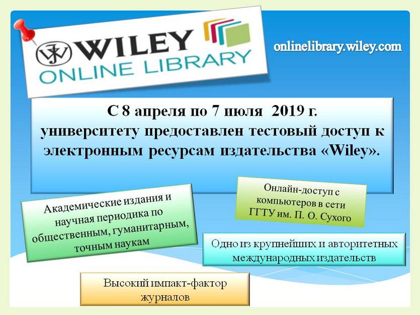С 8 апреля по 7 июля 2019 г. университету предоставлен тестовый доступ к электронным ресурам Wiley