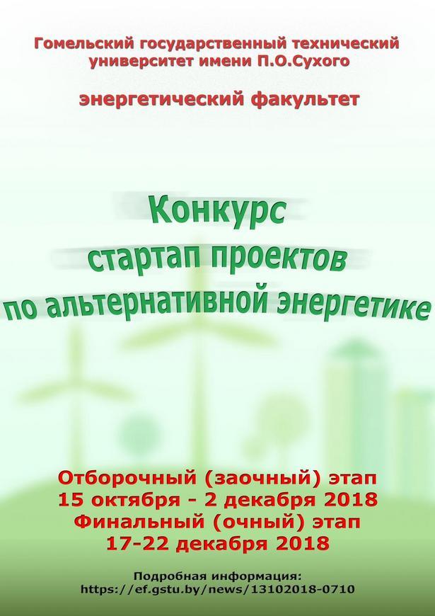 Конкурс стартап проектов по альтернативной энергетике: подведены итоги отборочного этапа