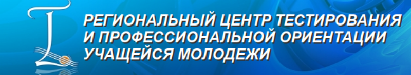 Региональный центр тестирования и профессиональной ориентации учащейся молодежи