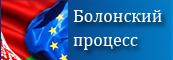 Европейское пространство высшего образования