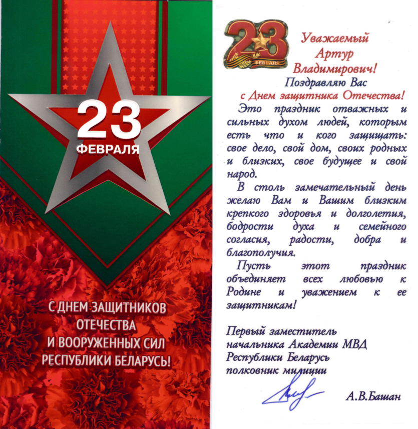 Нас поздравляют с Днем защитников Отечества и Вооруженных Сил Республики Беларусь 