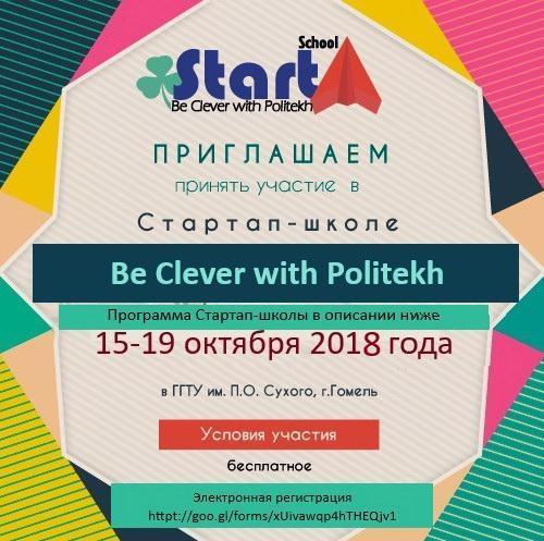 Стартап-школа «BeClever with Politekh – 2018»