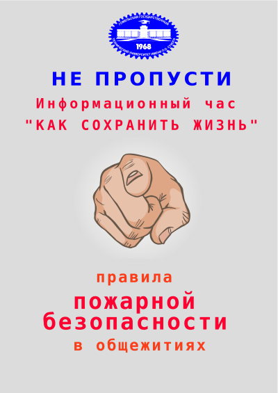 С 7 по 10 сентября в общежитиях ГГТУ им. П.О.Сухого пройдут встречи «Как сохранить жизнь»