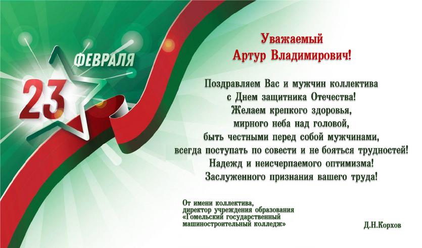 Нас поздравляют с Днем защитников Отечества и Вооруженных Сил Республики Беларусь 