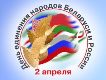 Мероприятия ко Дню единения Россиии и Беларуси