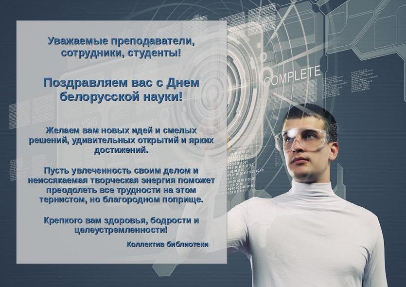 День белорусской науки.jpg