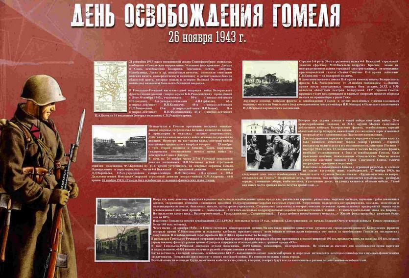 26 ноября - День освобождения Гомеля от немецко-фашистских захватчиков.jpg
